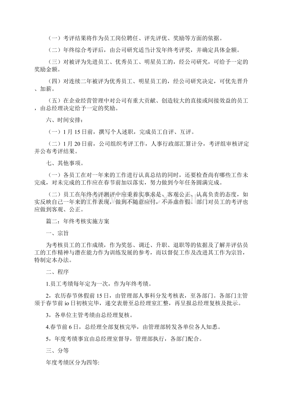 年终考核实施方案5个参考方案Word文件下载.docx_第2页