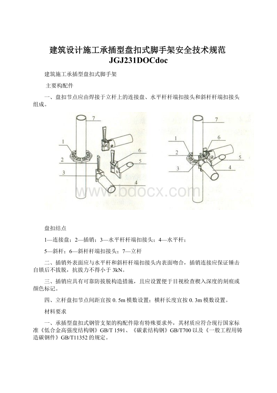 建筑设计施工承插型盘扣式脚手架安全技术规范JGJ231DOCdocWord格式文档下载.docx