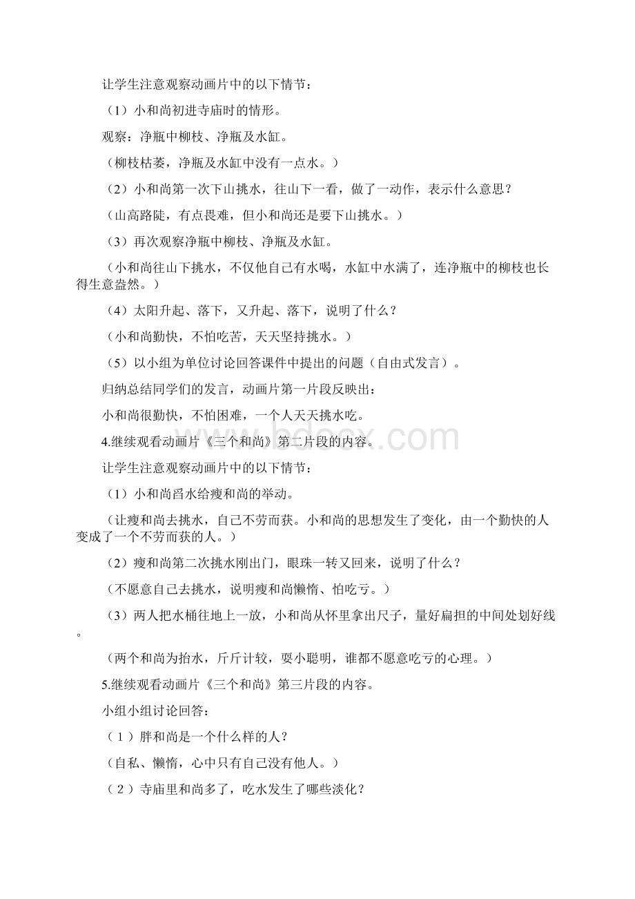 西师大版二年级语文下册14 三个和尚教案反思作业题Word文件下载.docx_第2页