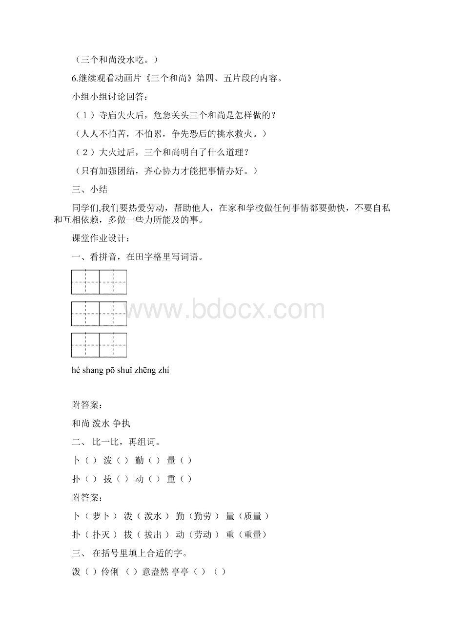 西师大版二年级语文下册14 三个和尚教案反思作业题Word文件下载.docx_第3页