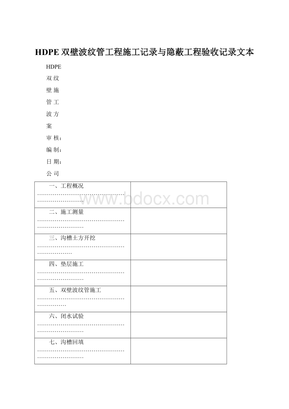 HDPE双壁波纹管工程施工记录与隐蔽工程验收记录文本Word下载.docx