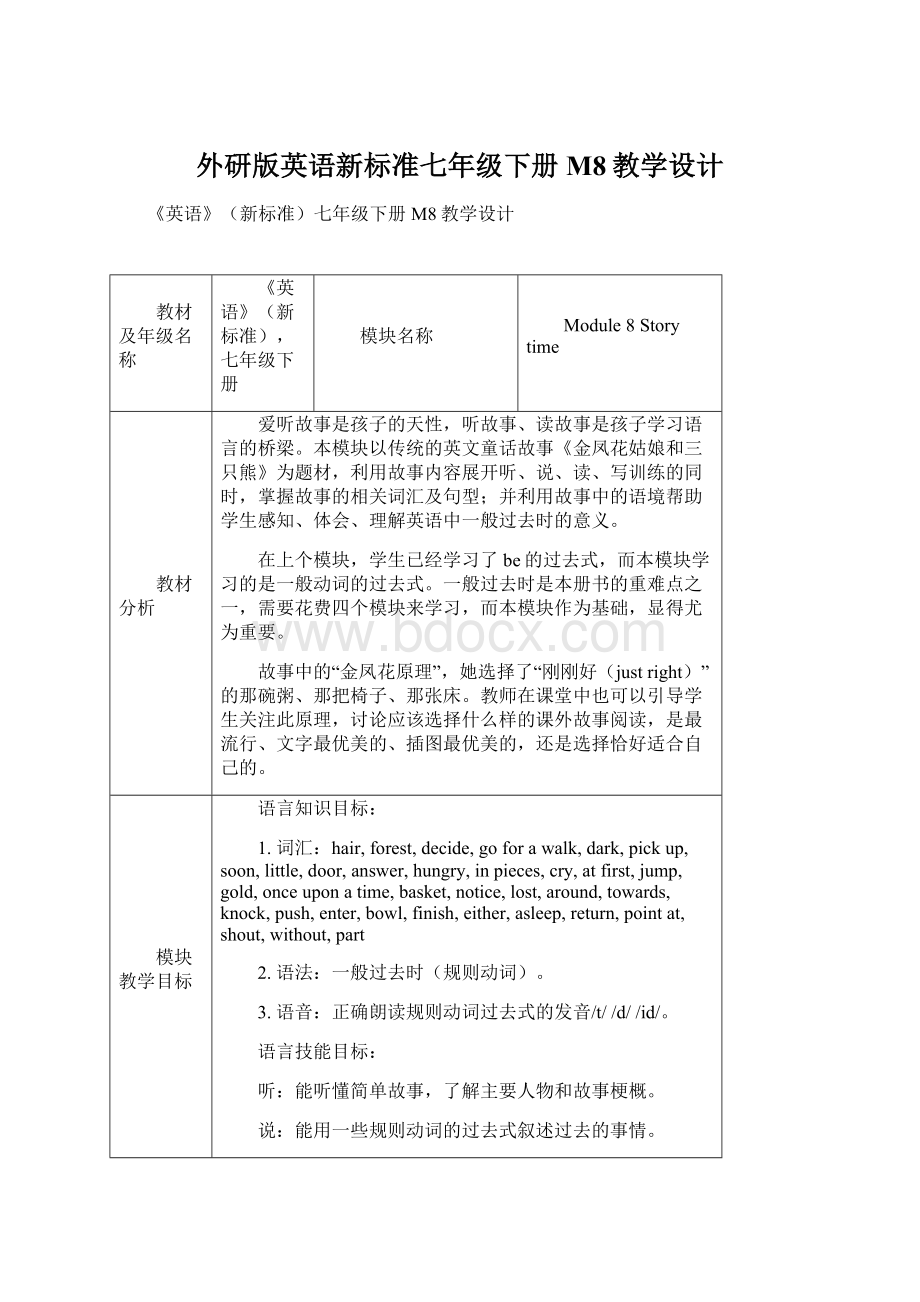 外研版英语新标准七年级下册M8教学设计Word文档下载推荐.docx