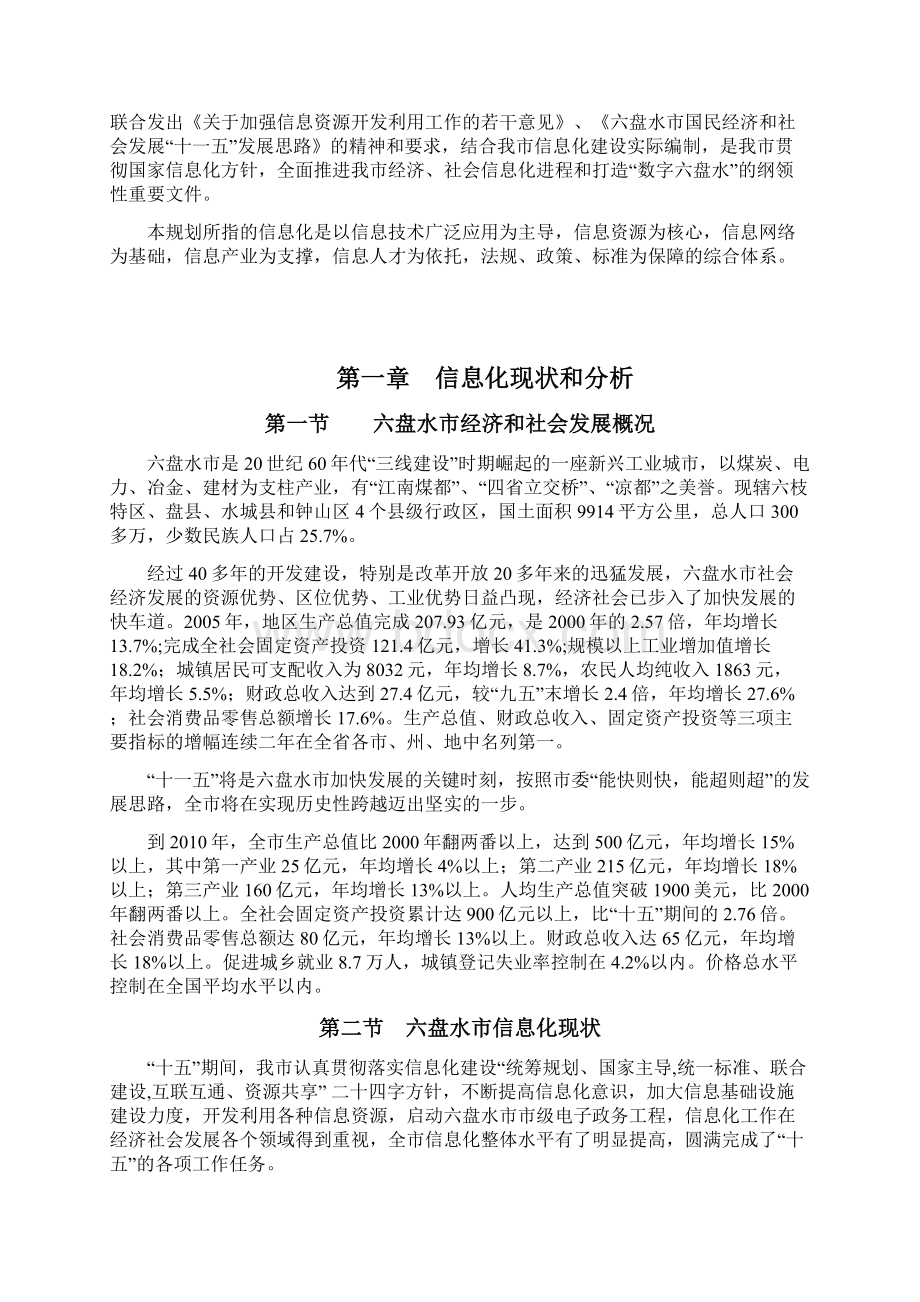 六盘水市信息化十一五规划.docx_第3页