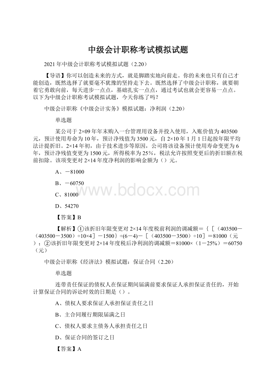 中级会计职称考试模拟试题.docx_第1页