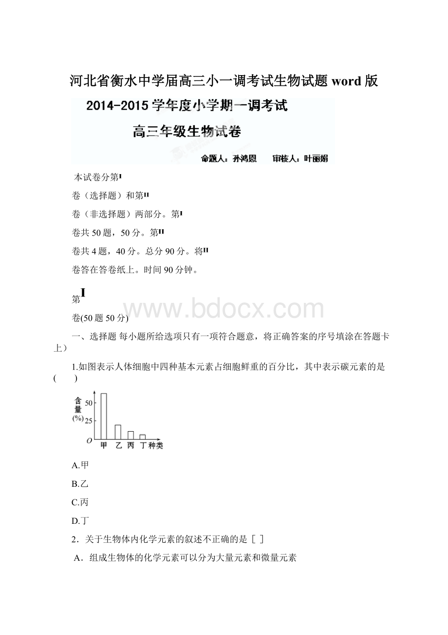 河北省衡水中学届高三小一调考试生物试题word 版.docx