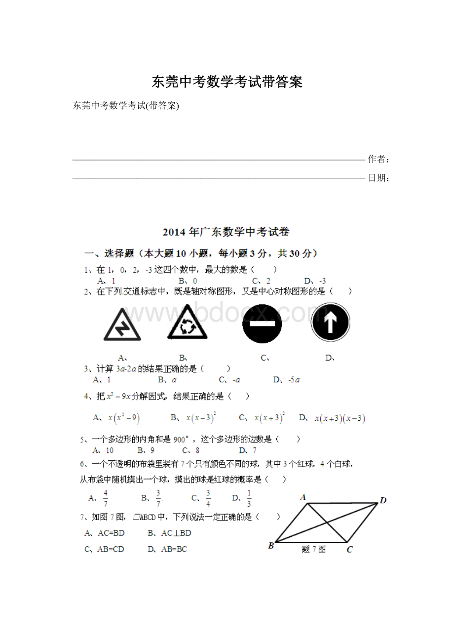 东莞中考数学考试带答案Word文档格式.docx_第1页