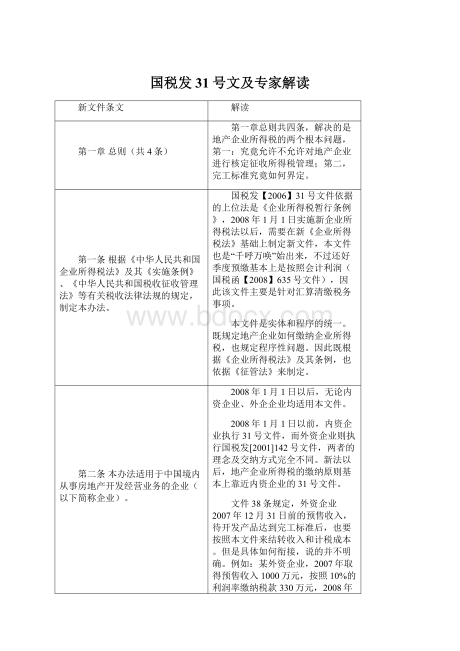 国税发31号文及专家解读Word文档下载推荐.docx