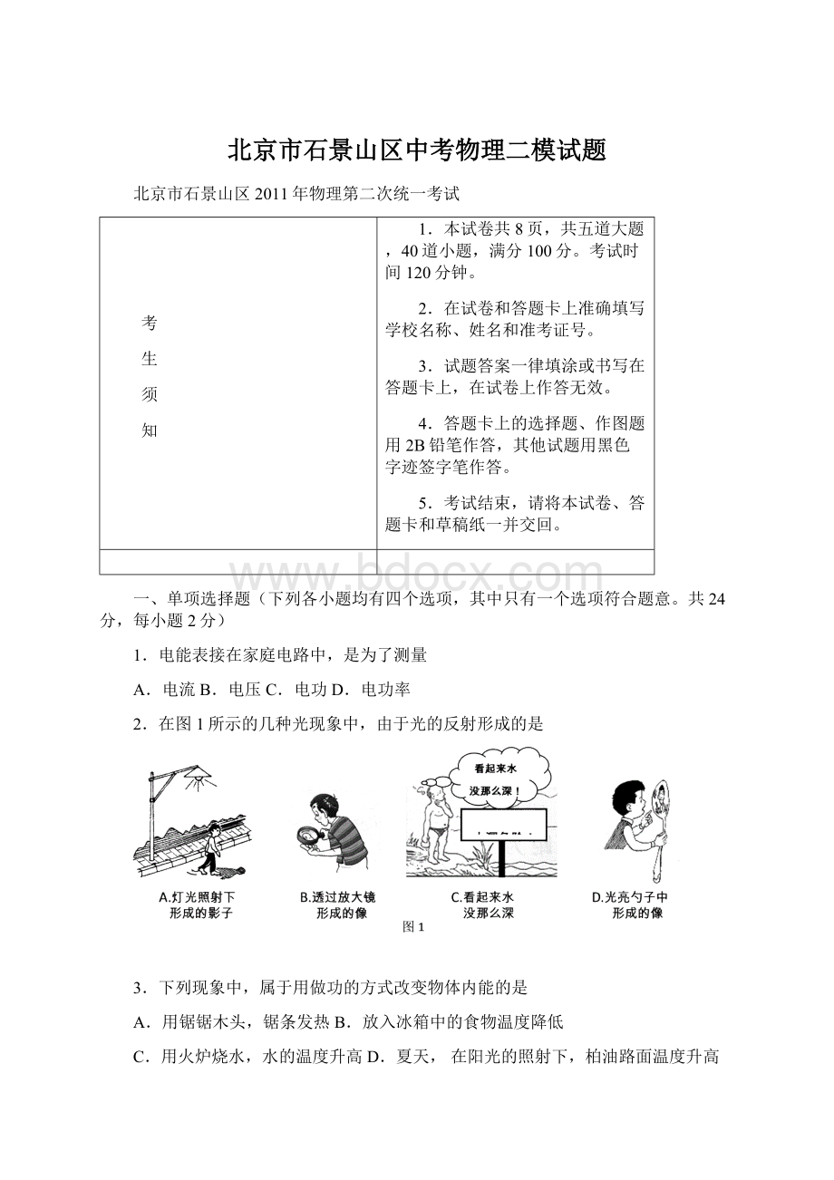 北京市石景山区中考物理二模试题.docx_第1页