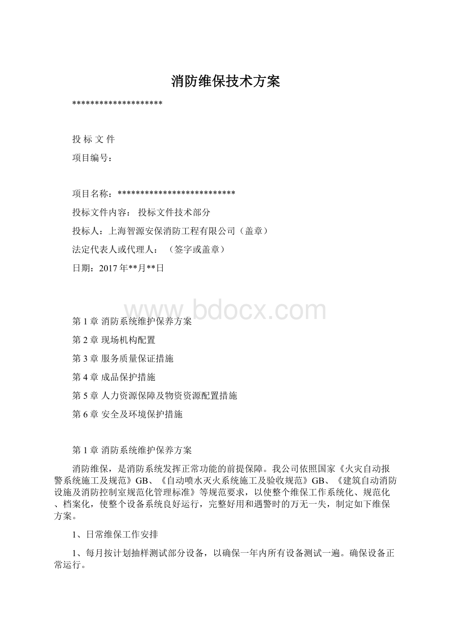 消防维保技术方案.docx