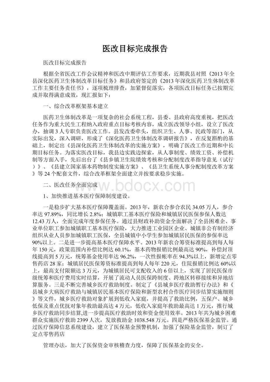 医改目标完成报告文档格式.docx_第1页