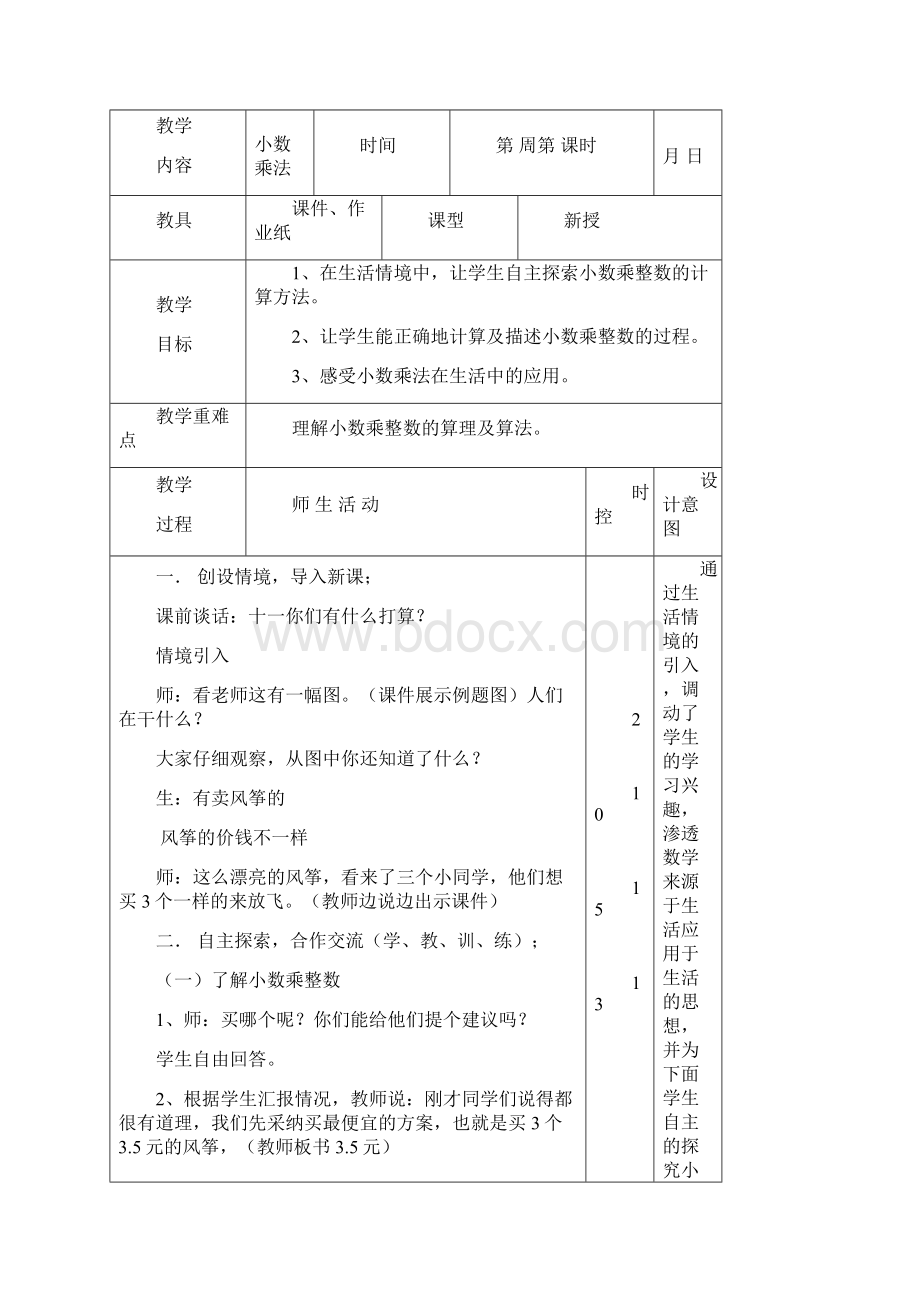 新人教版小学五年级上册数学全册教案教学设计Word格式文档下载.docx_第2页