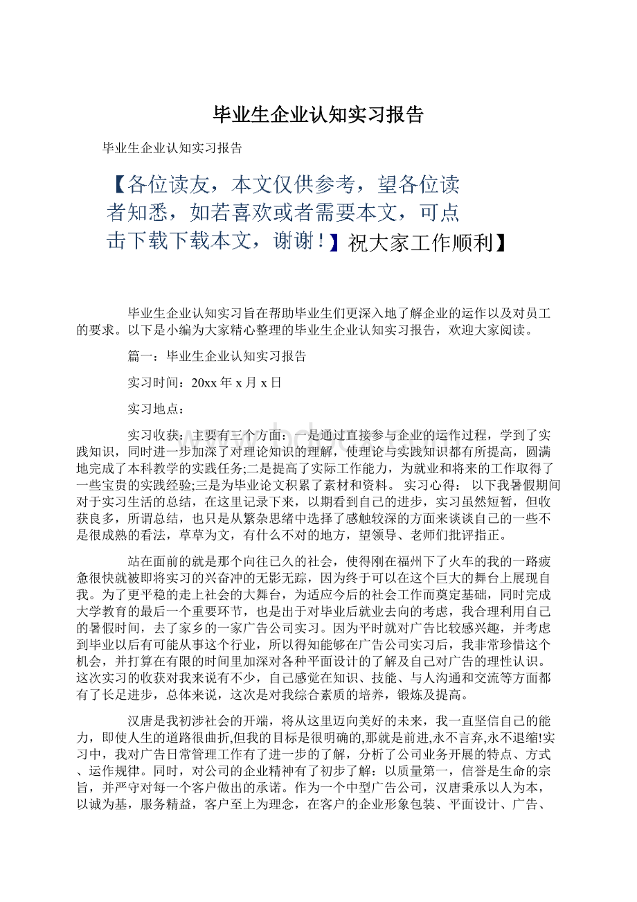 毕业生企业认知实习报告.docx