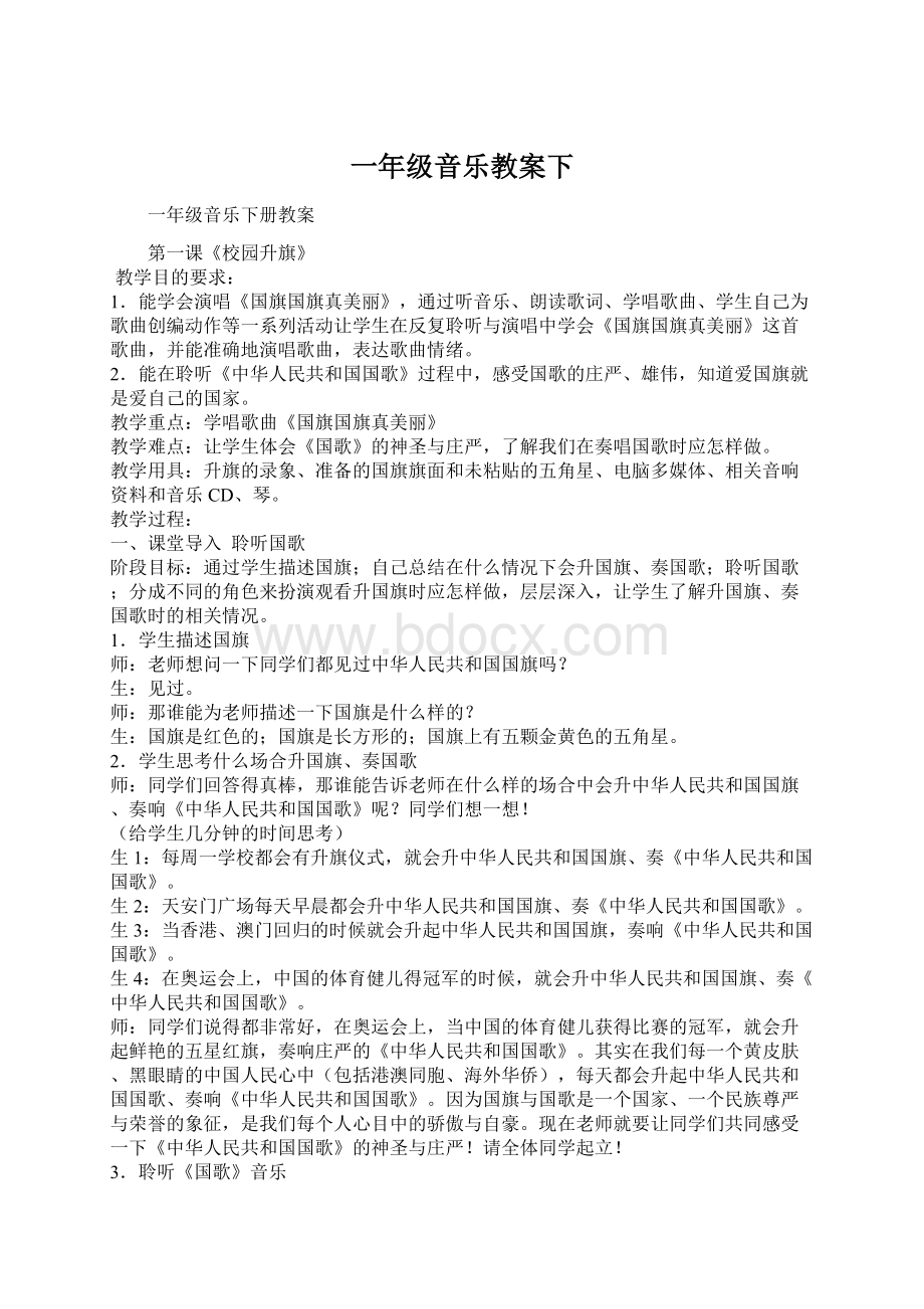 一年级音乐教案下文档格式.docx