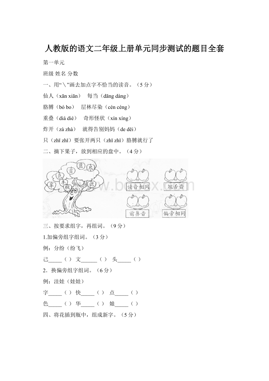 人教版的语文二年级上册单元同步测试的题目全套Word文档格式.docx