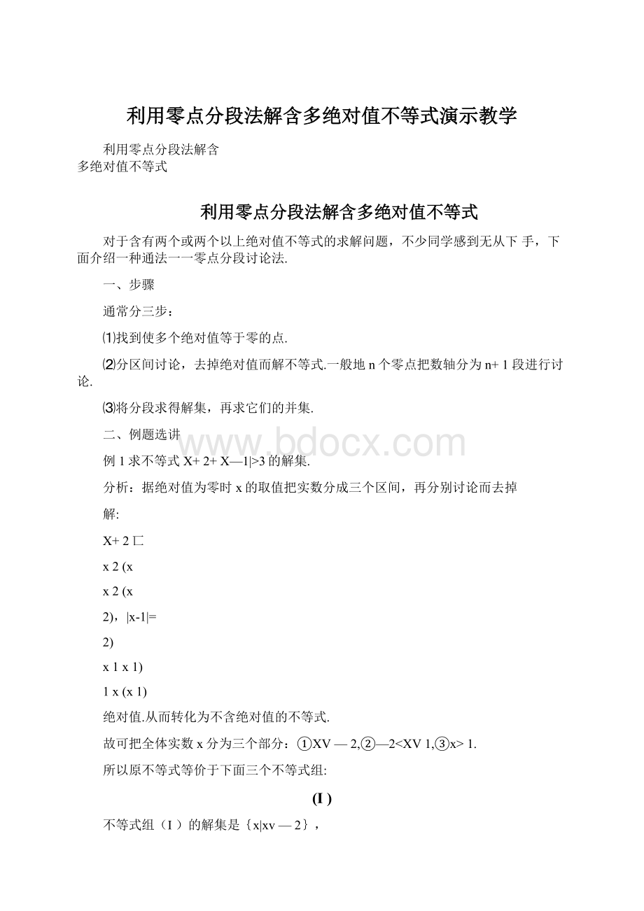 利用零点分段法解含多绝对值不等式演示教学.docx_第1页