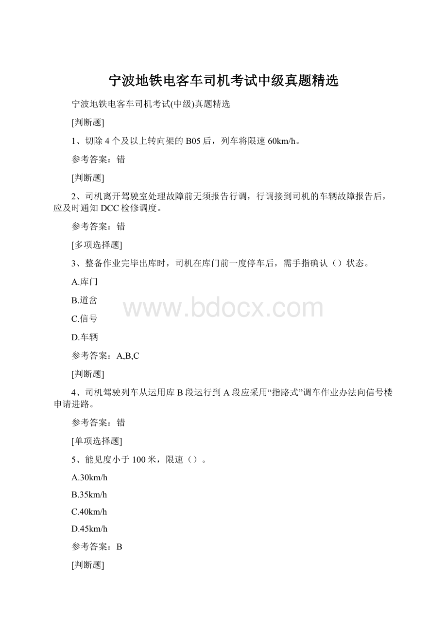 宁波地铁电客车司机考试中级真题精选.docx