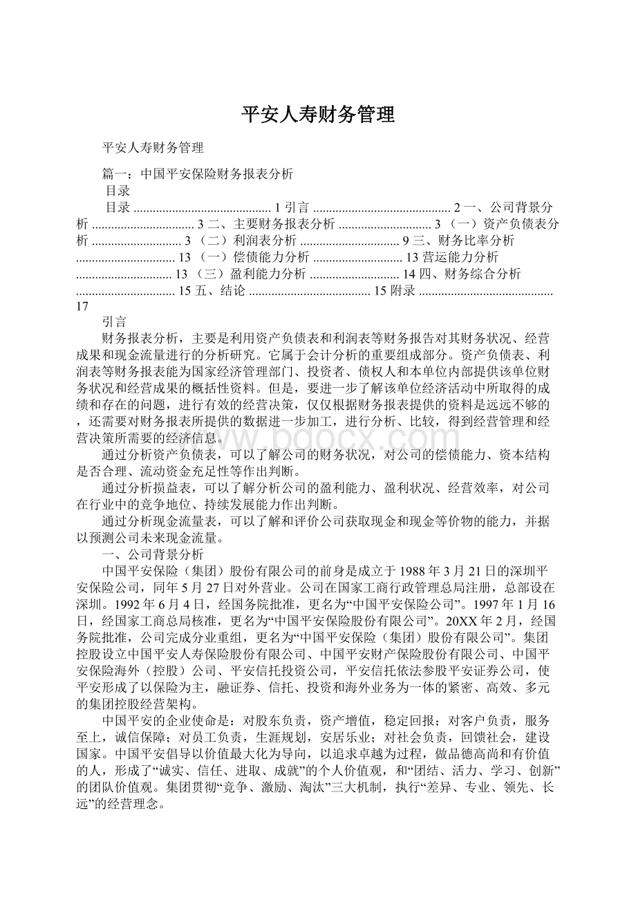 平安人寿财务管理Word格式文档下载.docx