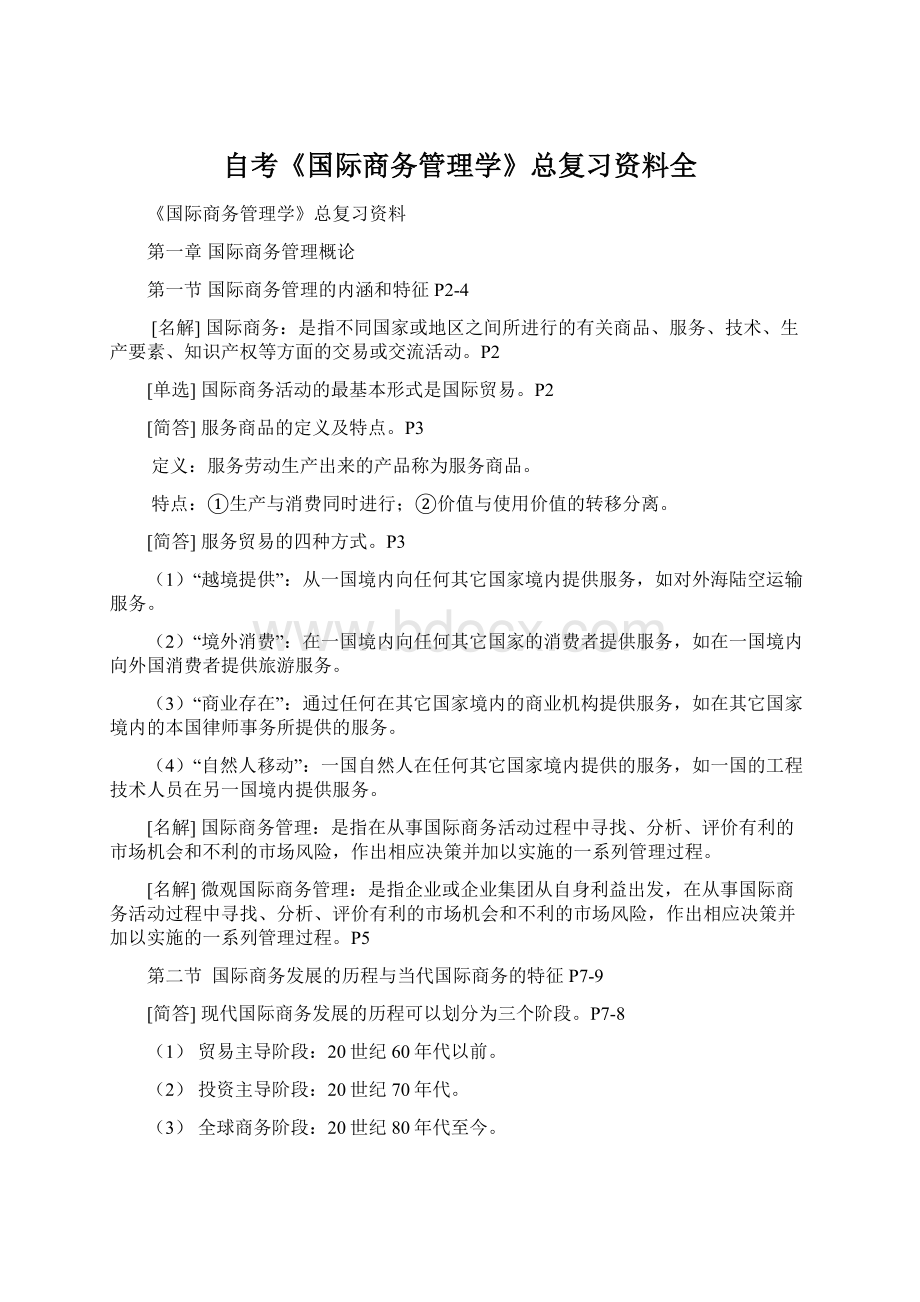 自考《国际商务管理学》总复习资料全.docx_第1页