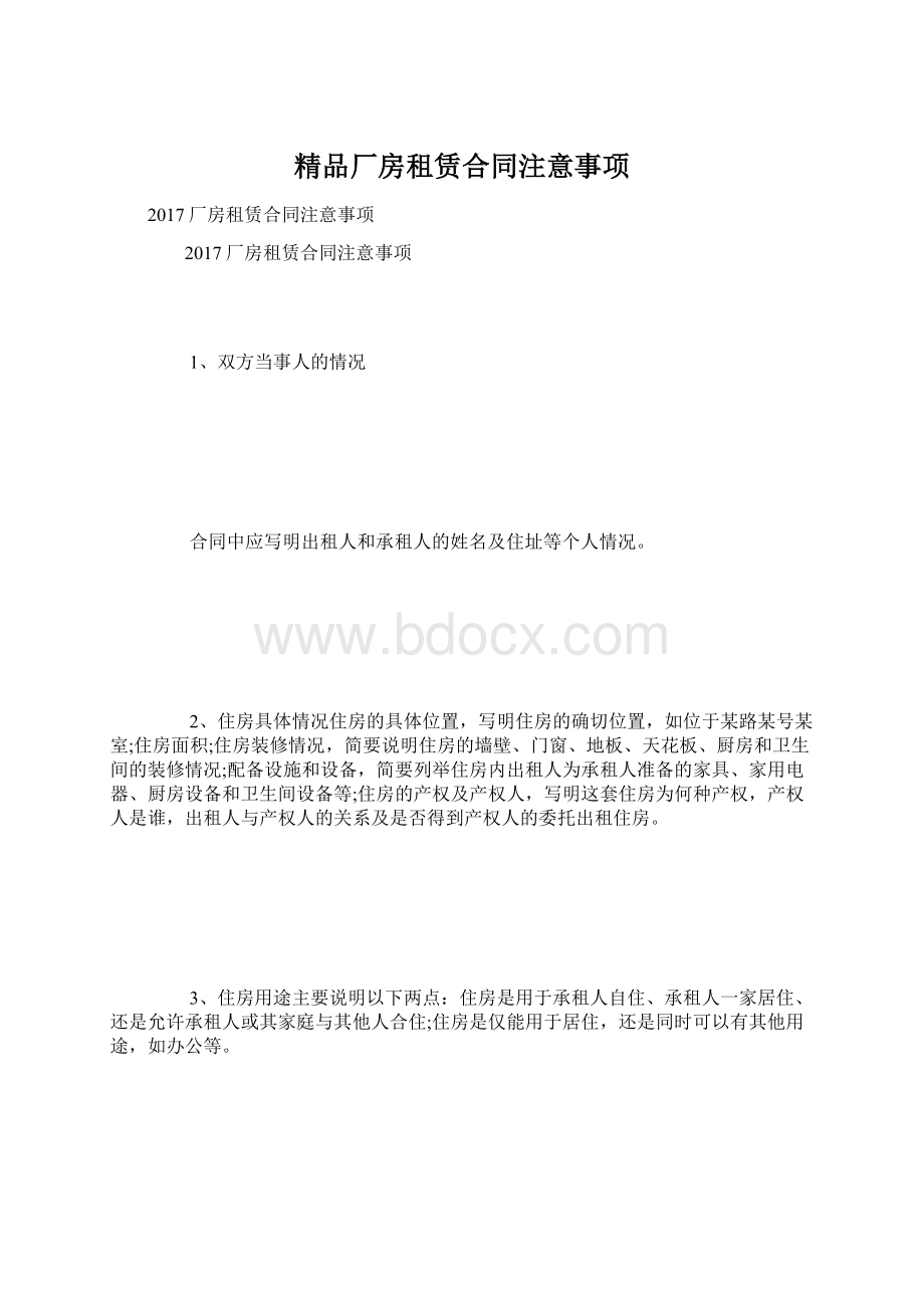 精品厂房租赁合同注意事项.docx_第1页