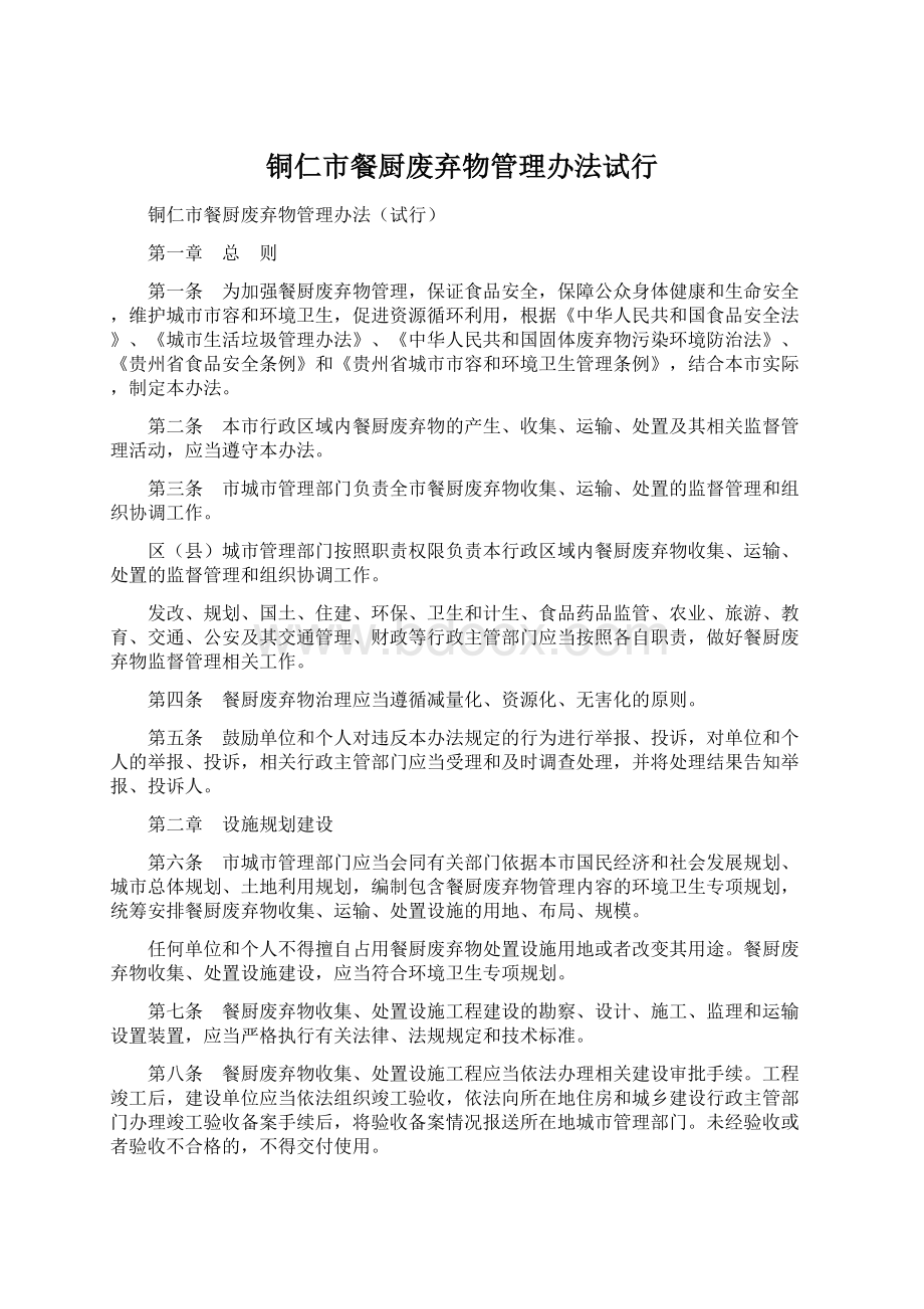 铜仁市餐厨废弃物管理办法试行Word格式文档下载.docx