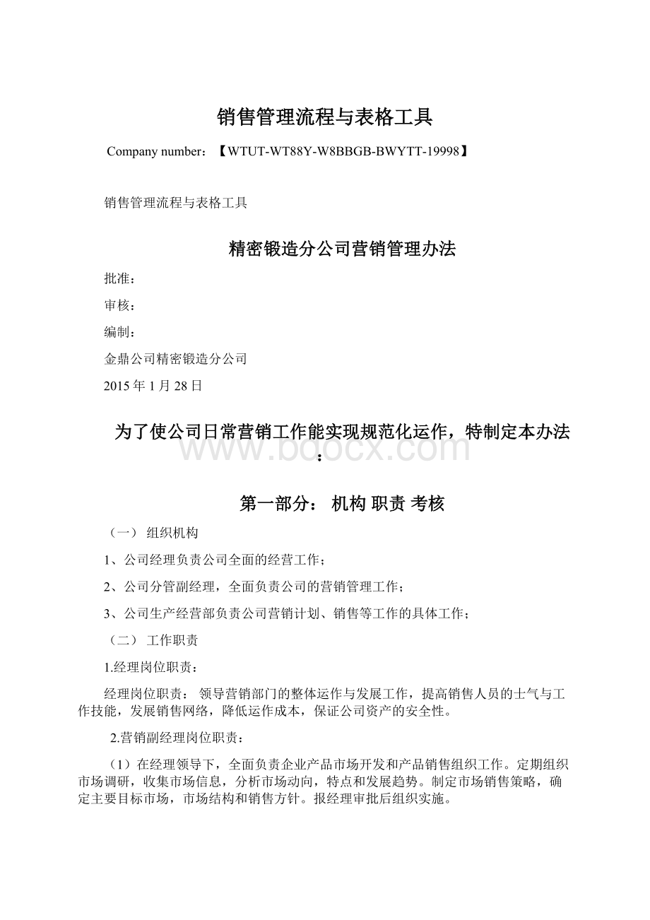 销售管理流程与表格工具Word文档下载推荐.docx