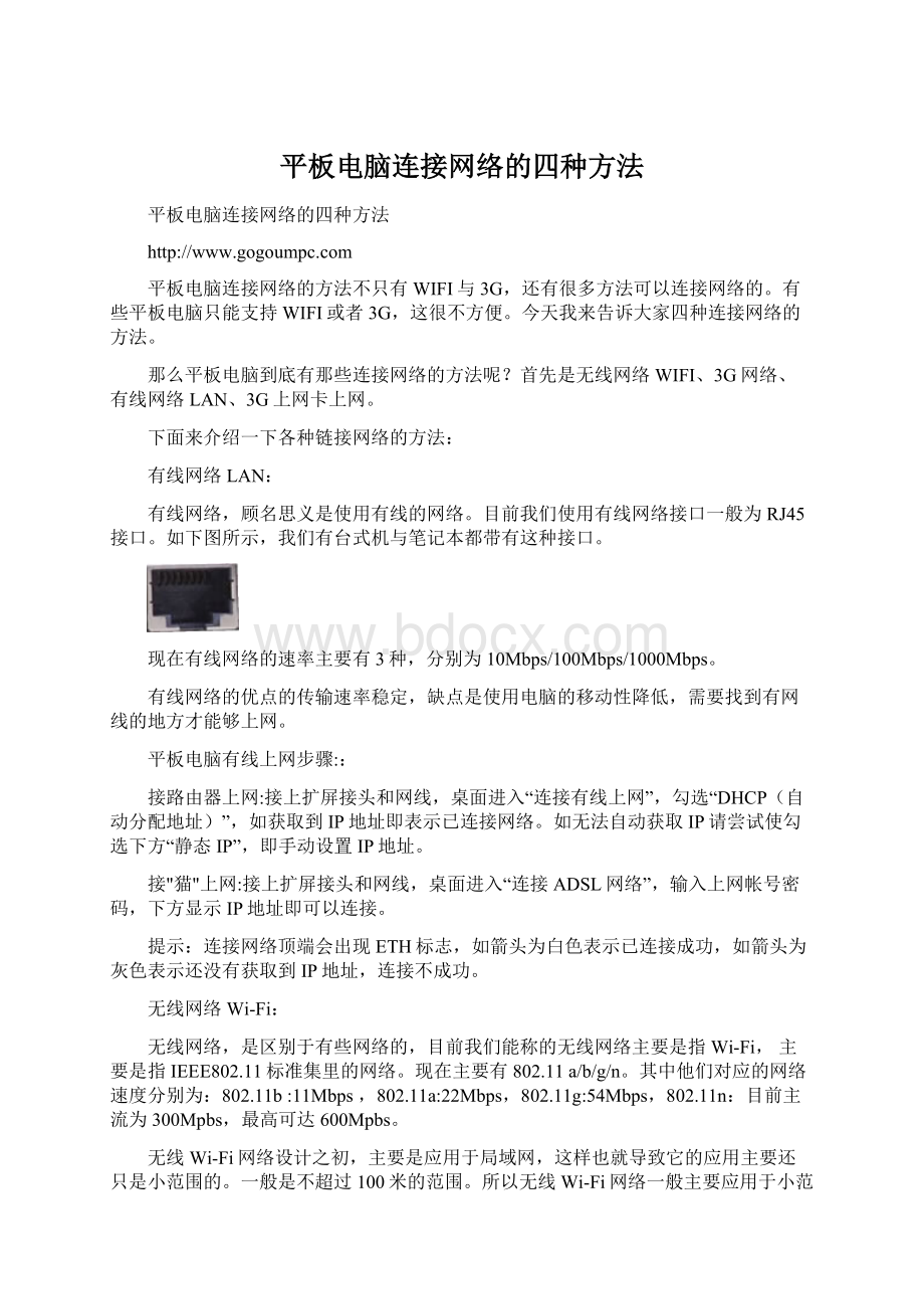 平板电脑连接网络的四种方法Word文档下载推荐.docx