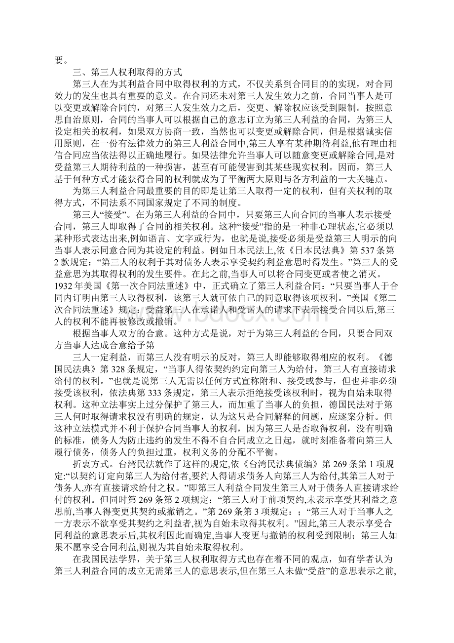 浅析第三人利益合同中第三人权利的取得.docx_第2页