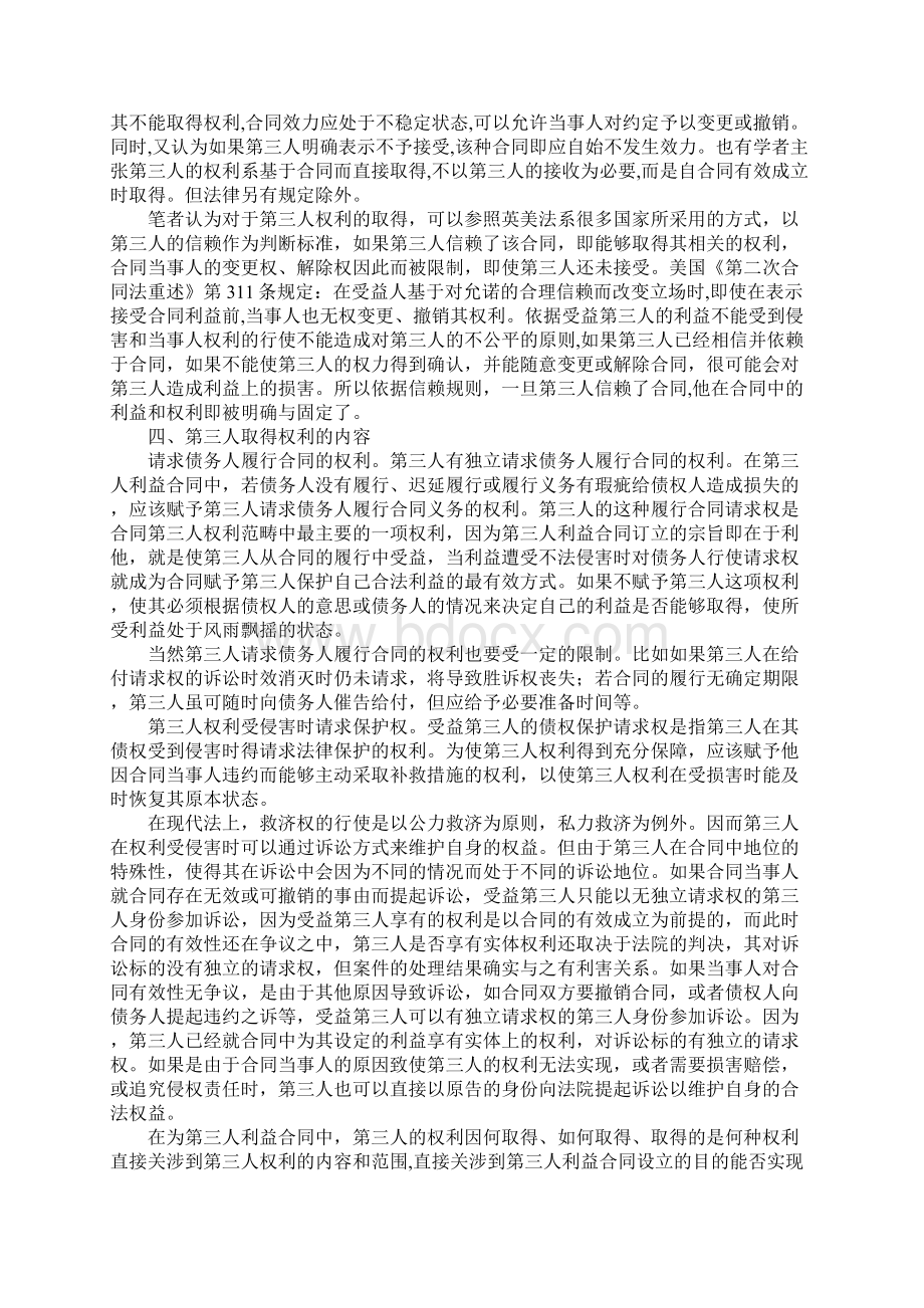 浅析第三人利益合同中第三人权利的取得.docx_第3页