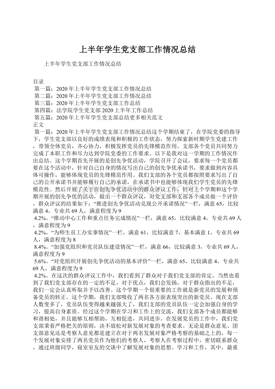 上半年学生党支部工作情况总结Word格式文档下载.docx