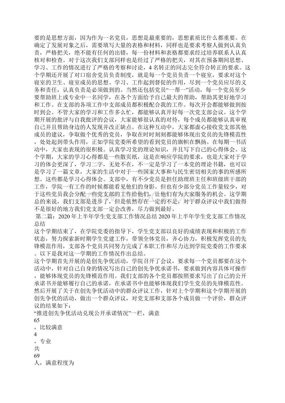 上半年学生党支部工作情况总结Word格式文档下载.docx_第2页