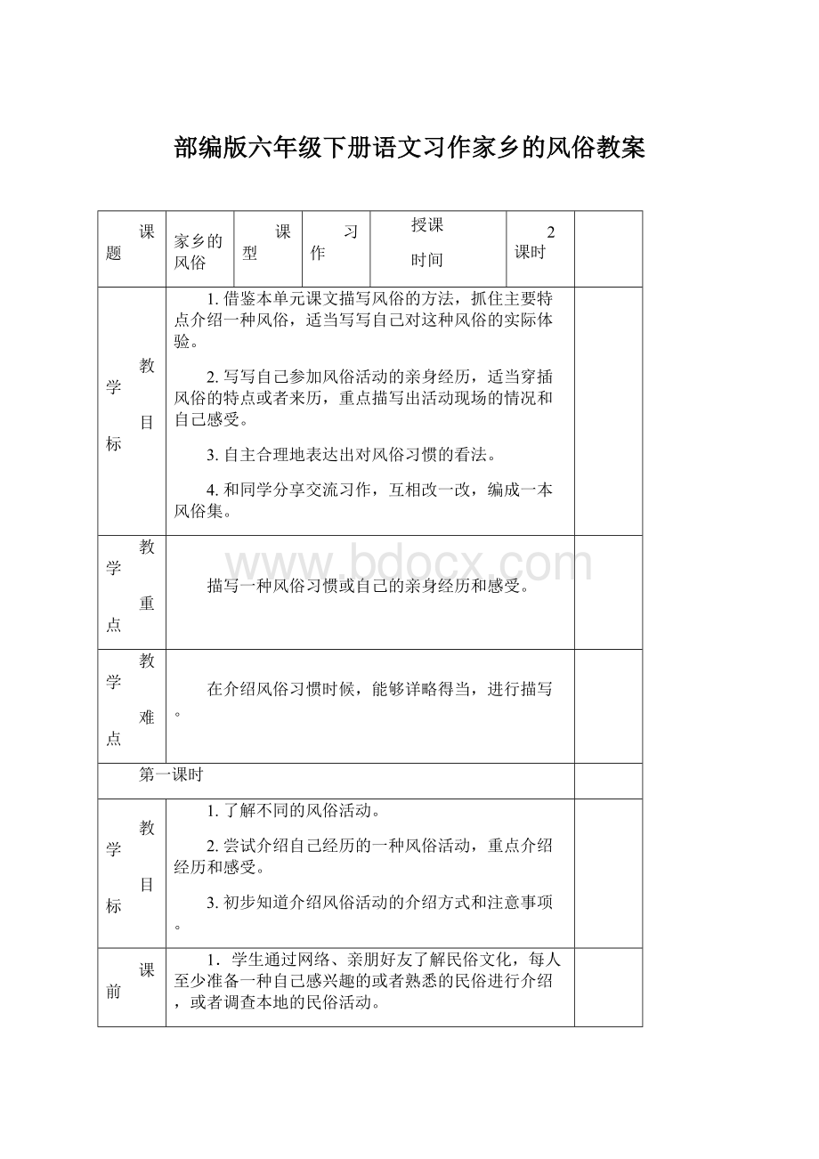 部编版六年级下册语文习作家乡的风俗教案Word格式.docx_第1页