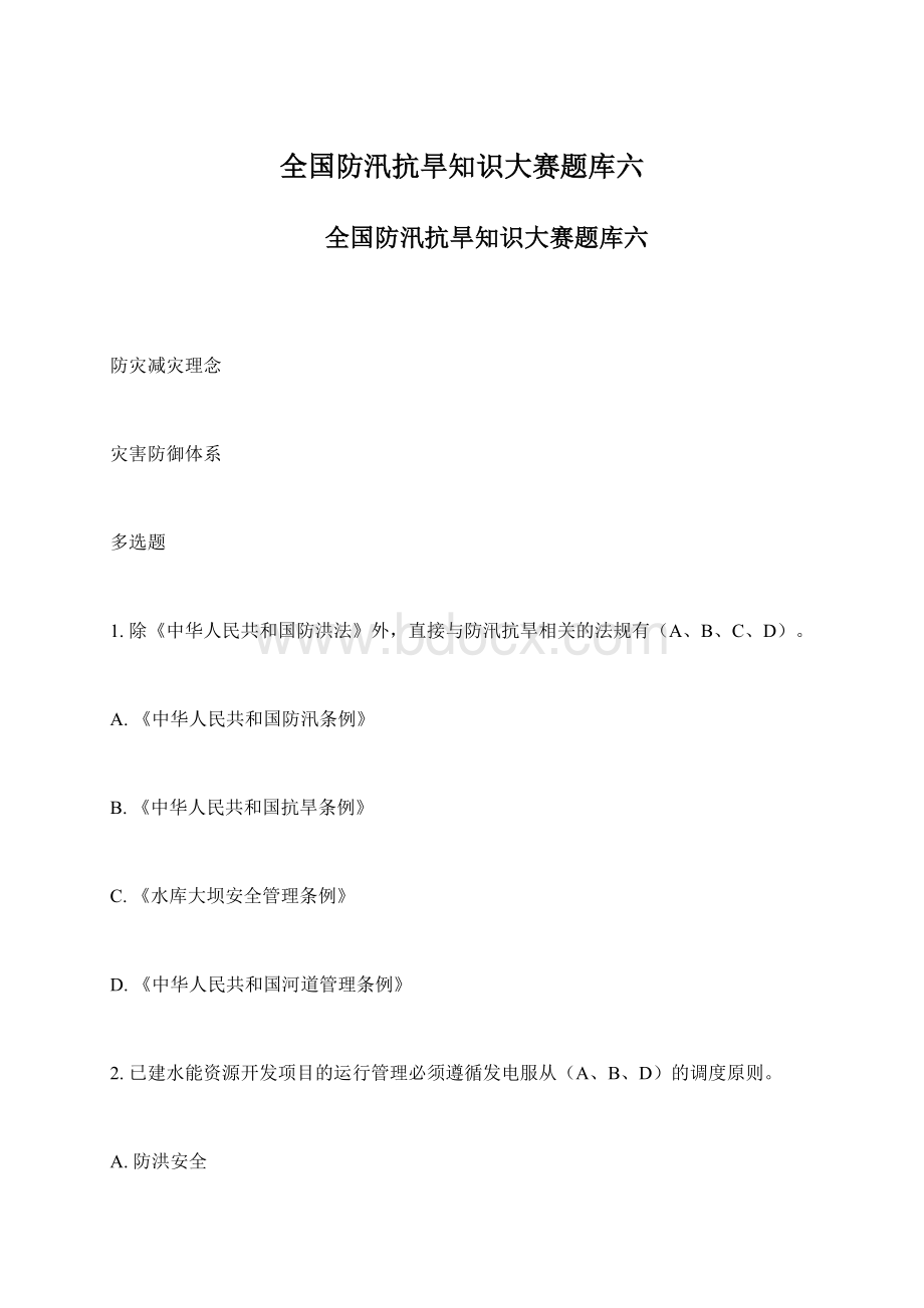 全国防汛抗旱知识大赛题库六.docx_第1页