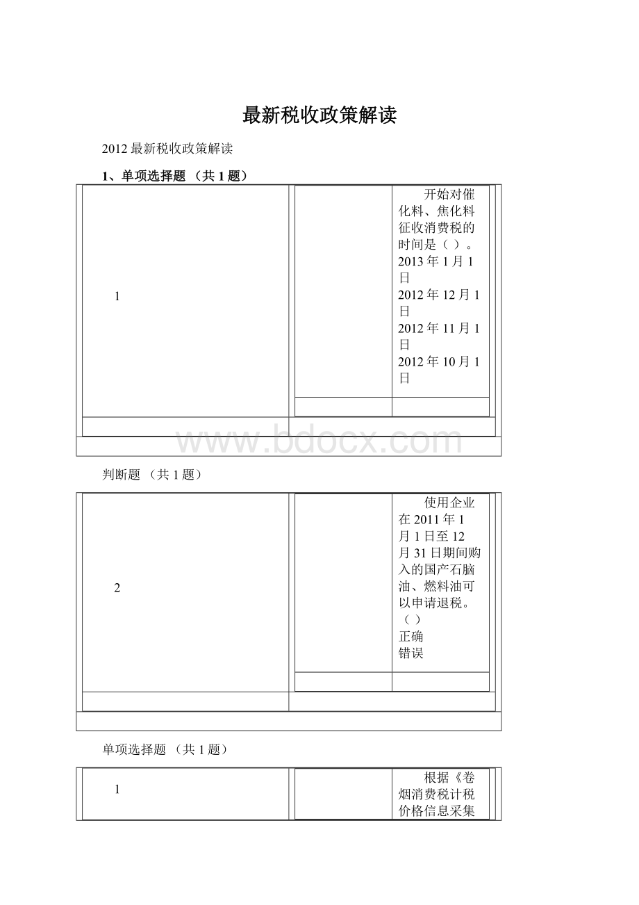 最新税收政策解读.docx_第1页