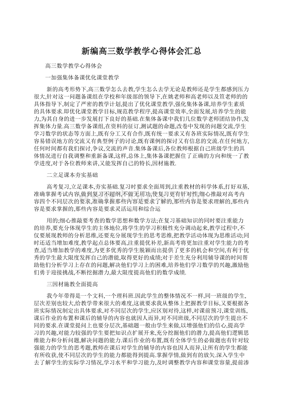 新编高三数学教学心得体会汇总Word文档下载推荐.docx_第1页