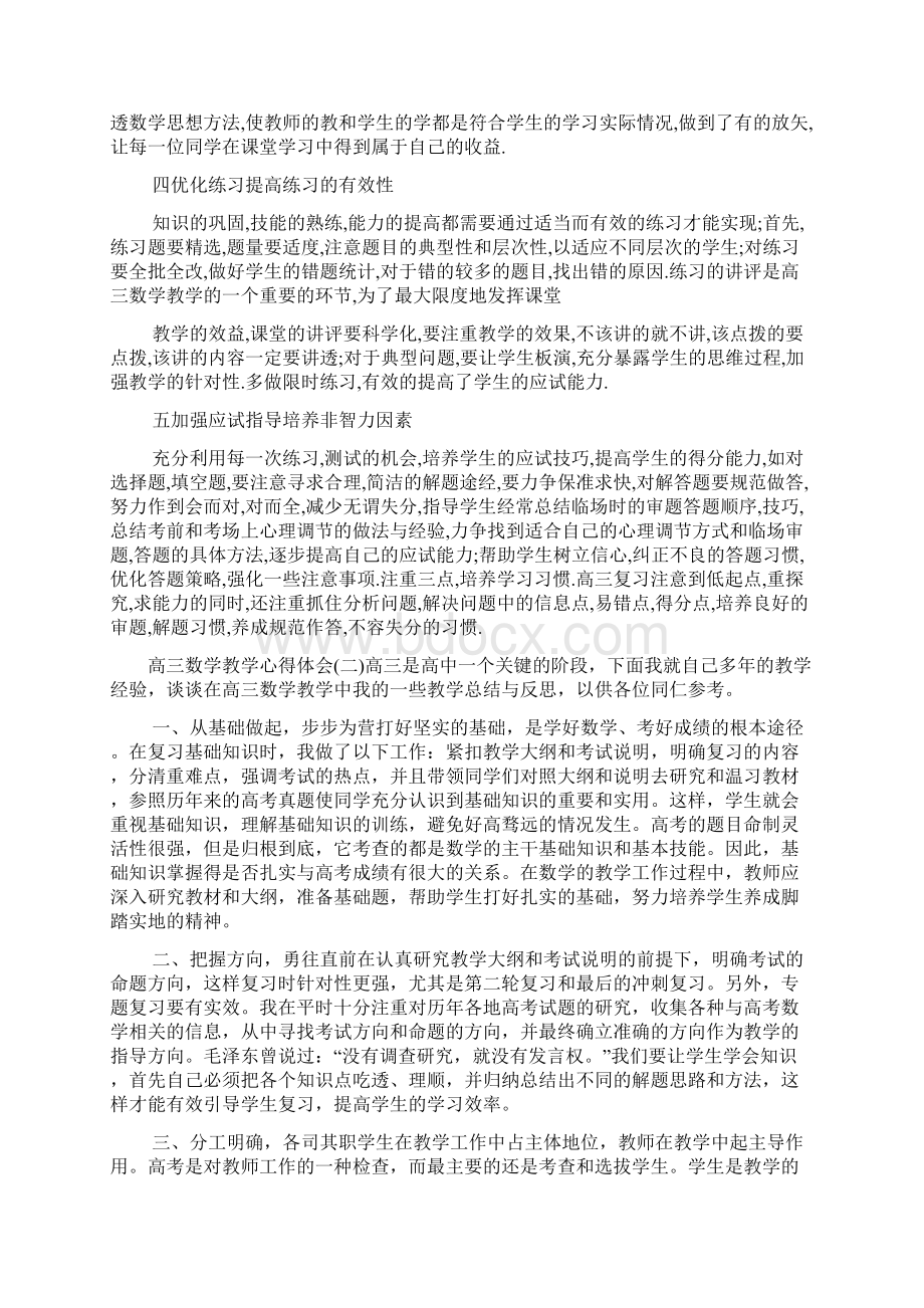 新编高三数学教学心得体会汇总Word文档下载推荐.docx_第2页