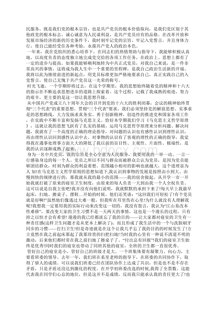 最新大学生入党思想汇报范文不断提高自己思想汇报文档五篇 2.docx_第2页