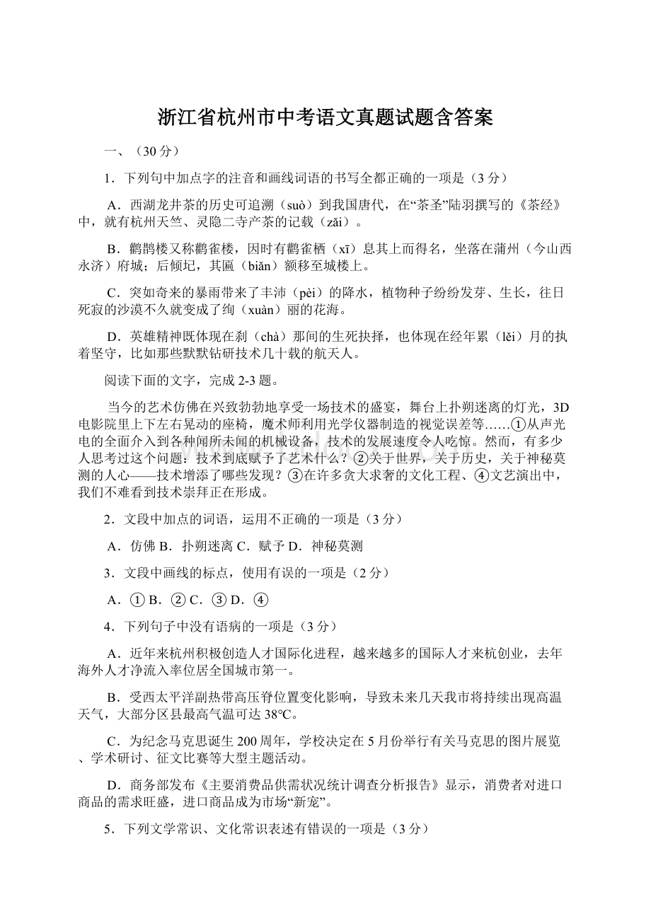 浙江省杭州市中考语文真题试题含答案.docx_第1页