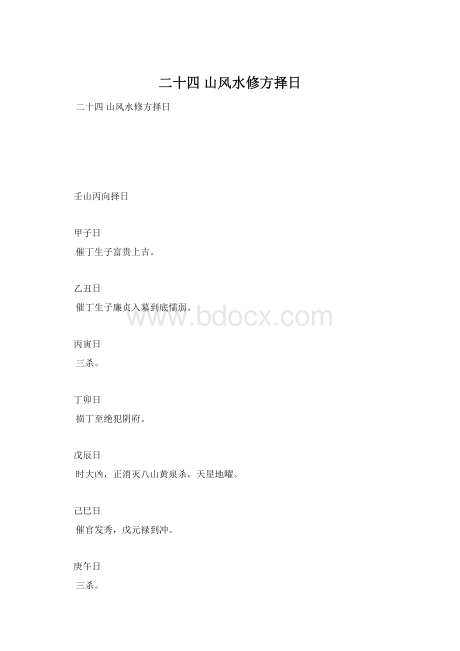 二十四 山风水修方择日Word格式.docx