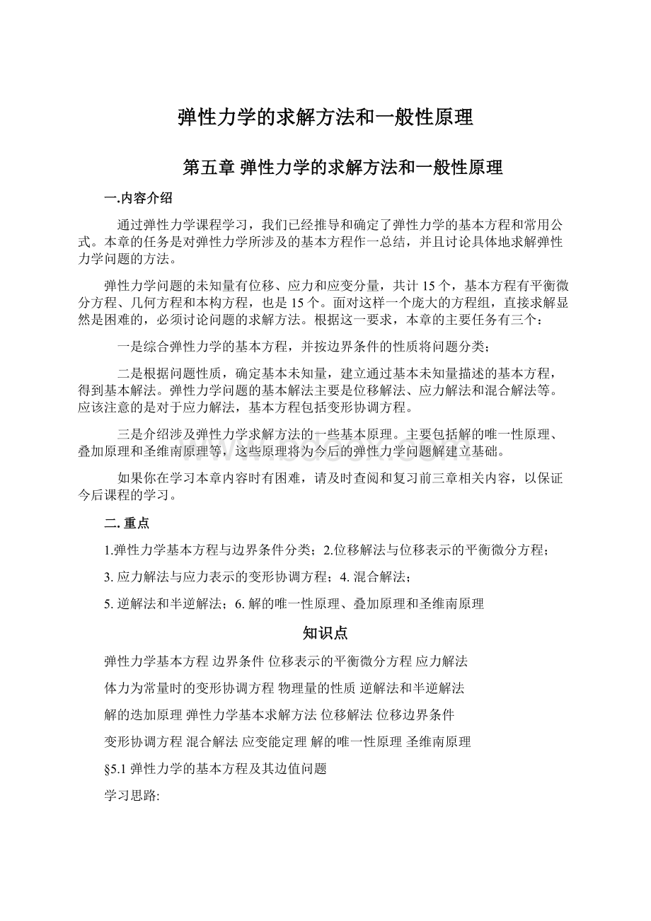 弹性力学的求解方法和一般性原理Word文档下载推荐.docx