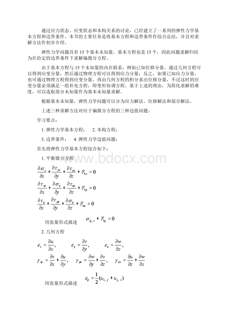 弹性力学的求解方法和一般性原理Word文档下载推荐.docx_第2页