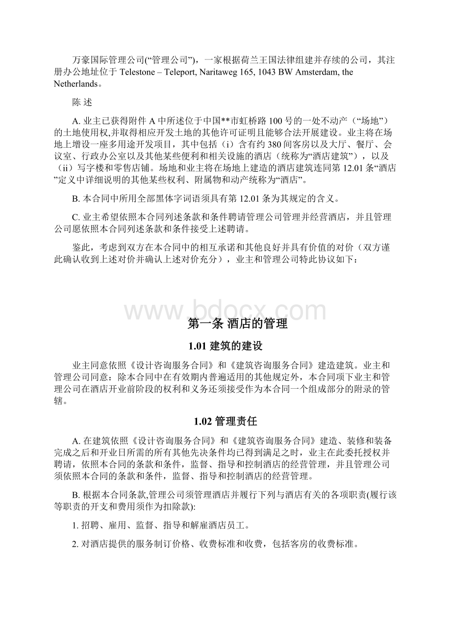 万豪国际酒店委托管理系统规定合同.docx_第2页