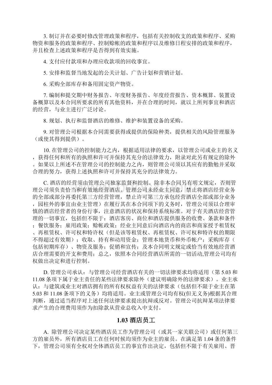 万豪国际酒店委托管理系统规定合同.docx_第3页