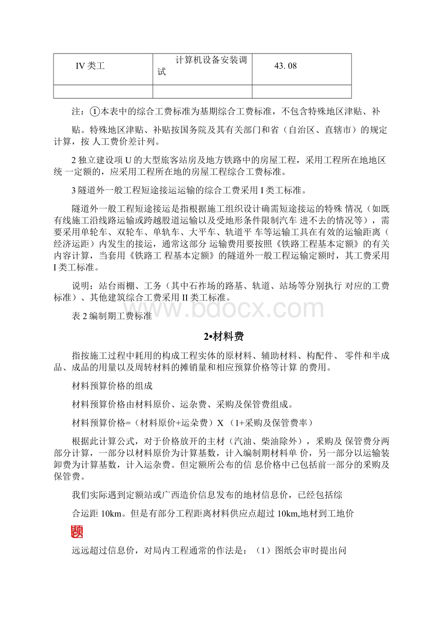 铁路工程预算费用组成Word文档下载推荐.docx_第2页