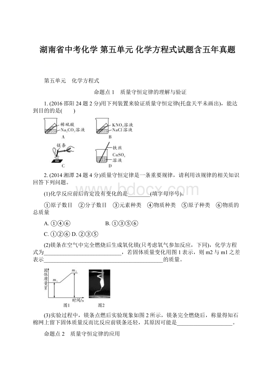 湖南省中考化学 第五单元 化学方程式试题含五年真题.docx