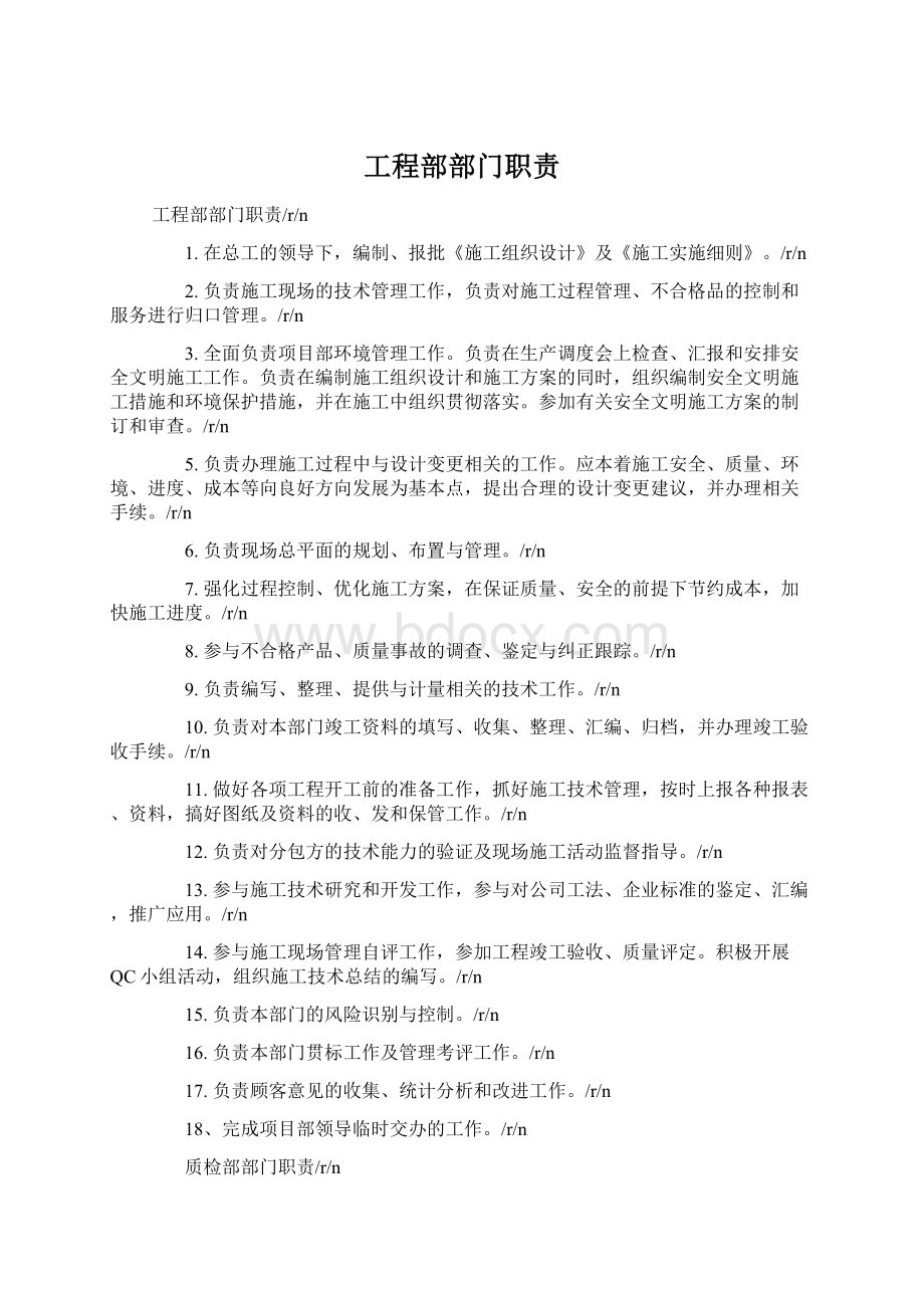 工程部部门职责Word文档下载推荐.docx_第1页