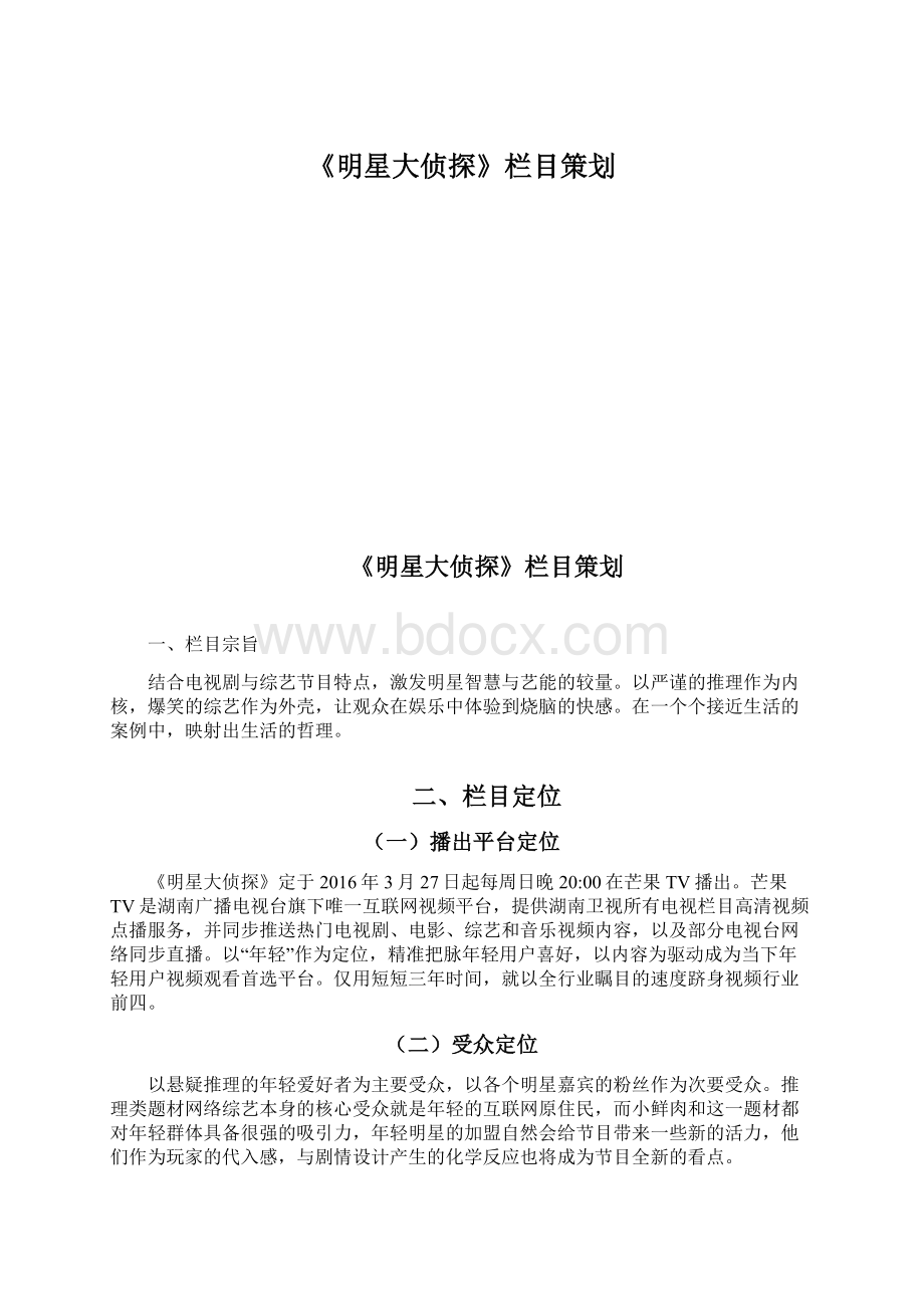 《明星大侦探》栏目策划文档格式.docx_第1页