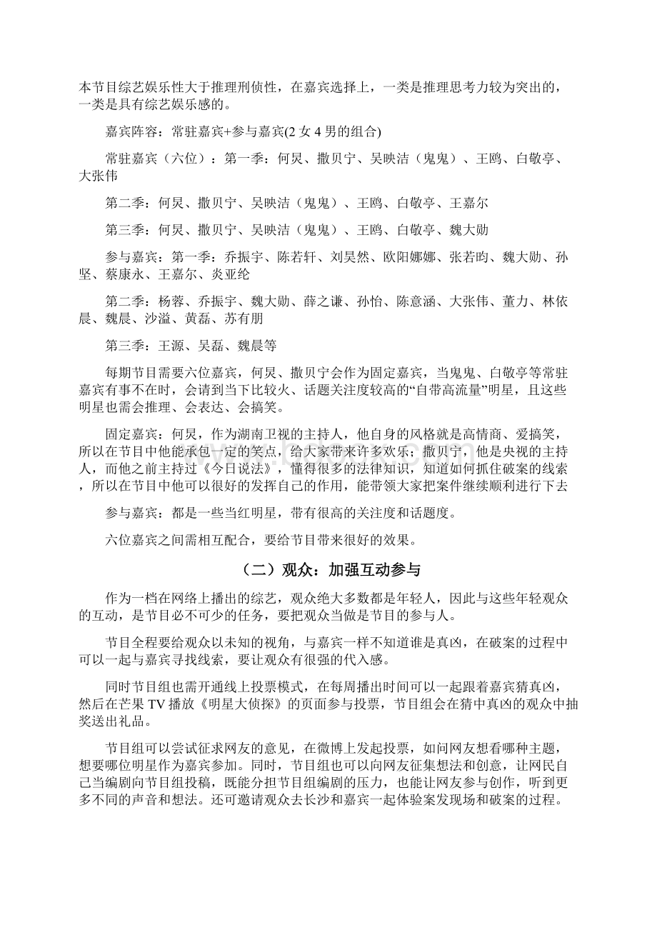 《明星大侦探》栏目策划文档格式.docx_第3页