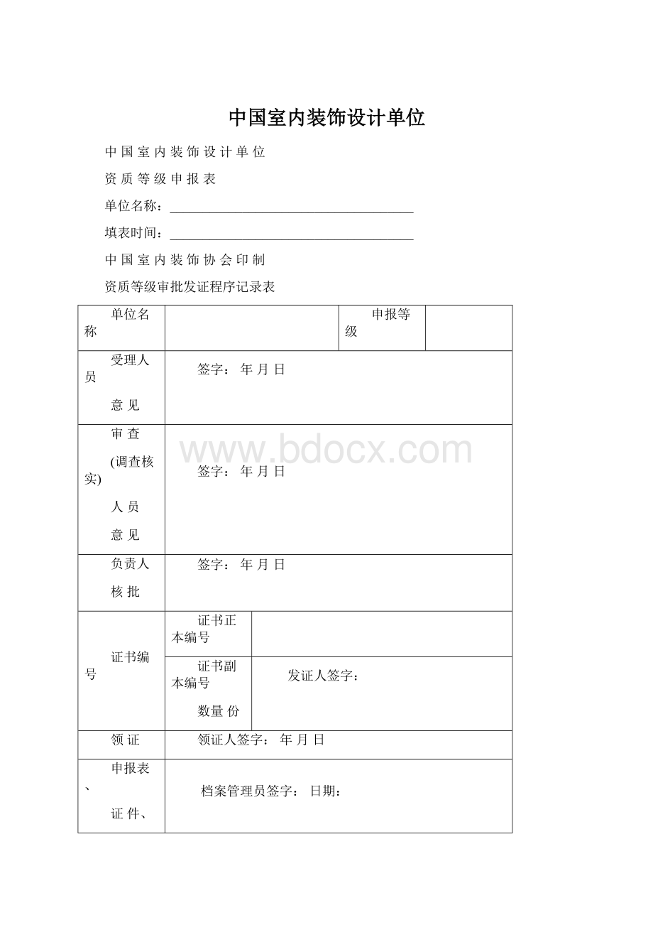 中国室内装饰设计单位Word文件下载.docx