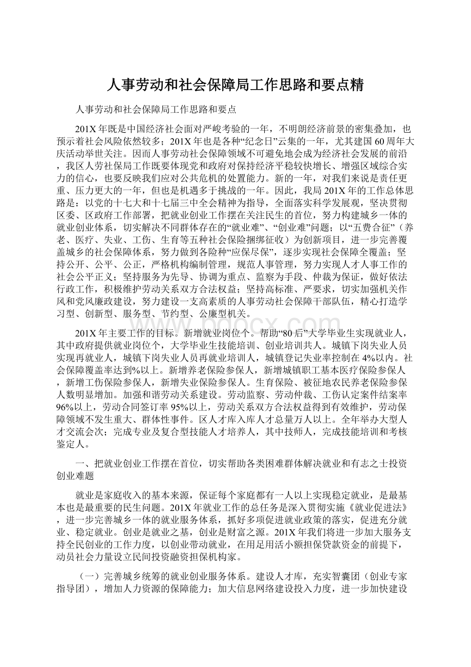 人事劳动和社会保障局工作思路和要点精.docx