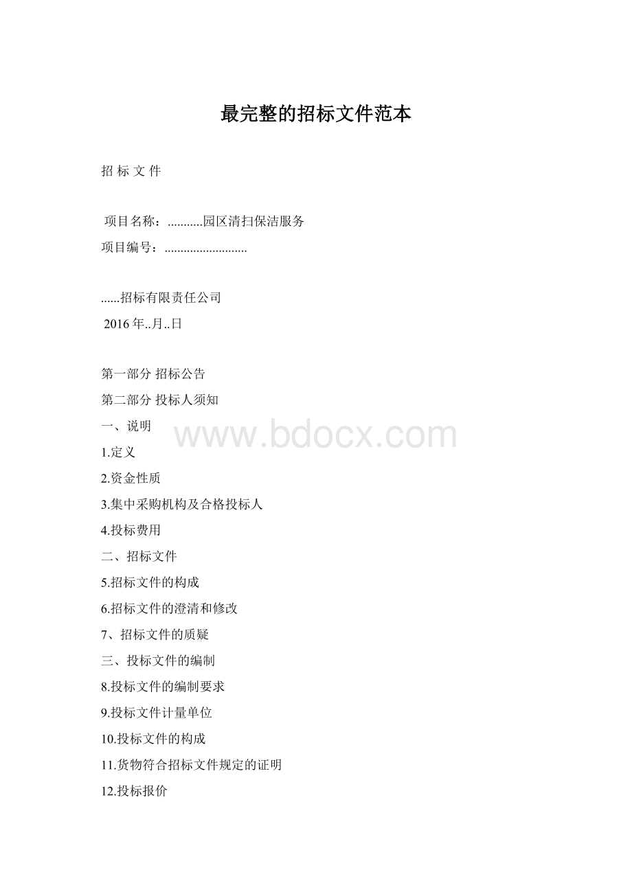 最完整的招标文件范本Word格式.docx